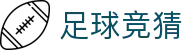 足球竞猜中文官方平台 - 赛事资讯进入及发布中心
